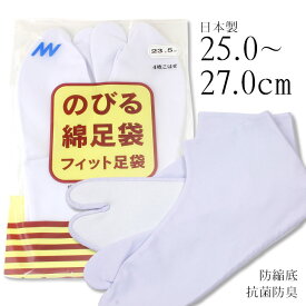 在庫限りで販売終了★白 足袋 のびる綿足袋 日本製 4枚こはぜ 無地 伸びる綿足袋（ホワイト）〔25cm〜27cm〕【メール便OK】【MT】