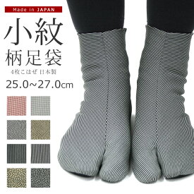 柄足袋 小紋 4枚こはぜ付き 日本製 滑らない綿底 着物用 粋な江戸小紋 オシャレ柄たび〔25.0〜27.0cm〕【メール便OK】【MT】
