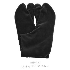黒足袋 別珍足袋 あったかい冬用足袋 男女兼用 ブラック ネル裏 べっちん足袋（黒）〔とっても大きいサイズ30cm〕【メール便OK】【MT】【FK】