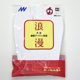 【メーカー廃番のため在庫限りで販売終了】白足袋 ストレッチ足袋 S M L 5枚こはぜ 高級綿底 ナイロン 浪漫足袋〔S〜L〕【メール便OK】【MT】