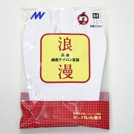 静電気が起こらない！日本製 白足袋 5枚こはぜ 東レパレルろまん足袋 高級綿底ナイロン浪漫足袋〔LL〜3L〕【メール便OK】【MT】