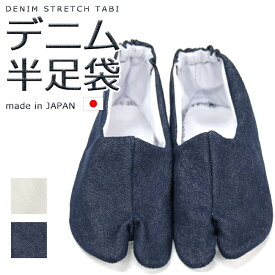 デニム足袋 かかとゴム 半足袋 日本製 カジュアル足袋 すべり止め付き ストレッチデニム足袋 紺〔22.0cm〜27.0cm〕【メール便OK】【MT】