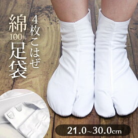 日本製 白 足袋 綿100％ 晒裏・ネル裏 無地 ホワイト 4枚こはぜ 普通型 綿ブロード足袋 粋-すい-（21.0cm〜30.0cm）【メール便OK】【MT】