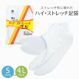 ハイストレッチ足袋 白 日本製 S M L LL 3L 4L 東レナイロン素材 5枚こはぜ ハイストレッチ足袋〔S〜4L〕【2点までメール便OK】【MT】