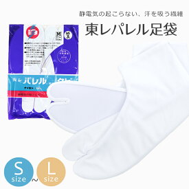 静電気が起こらない！日本製 白足袋 5枚こはぜ 東レパレルストレッチ足袋 「晒裏/ネル裏」（S〜L）【メール便OK】【MT】