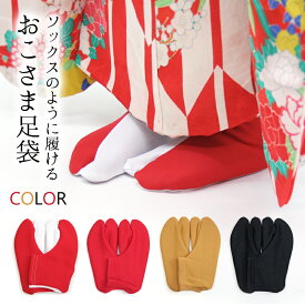 子供用 キッズ足袋 オリジナル カラー足袋 七五三 色足袋 無地 晴着 お正月 足袋ソックス型 おこさまたび ストレッチミニィ足袋 ハイカラモダンカラー（紅白・赤・黒・芥子）【メール便OK】【MT】