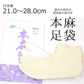夏用 涼しい本麻足袋 最高級の麻足袋 薄黄色 日本製 カラー足袋 無地 ラミー麻 夏の本麻足袋「生成り(きなり)」〔21cm〜28.0cm〕【メール便OK】【MT】