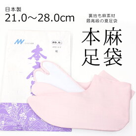 夏用 涼しい本麻足袋 最高級の麻足袋 薄ピンク 日本製 カラー足袋 無地 ラミー麻 夏の本麻足袋「桜（さくら）」〔21cm～28.0cm〕【メール便OK】【MT】