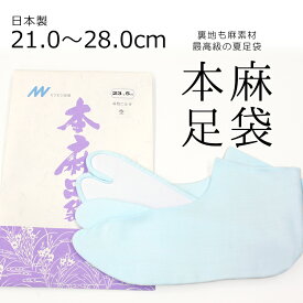 夏用 涼しい本麻足袋 最高級の麻足袋 薄水色 日本製 カラー足袋 無地 ラミー麻 夏の本麻足袋「空（そら）」〔21cm～28.0cm〕【メール便OK】【MT】