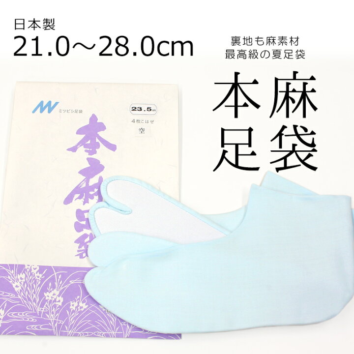 楽天市場】夏用 涼しい本麻足袋 最高級の麻足袋 薄水色 日本製 カラー 