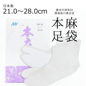 夏用 涼しい本麻足袋 最高級の麻足袋 薄グレー 日本製 カラー足袋 無地 ラミー麻 夏の本麻足袋「洒落鼠（しゃれねず）」〔21cm～28.0cm〕【メール便OK】【MT】