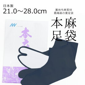 夏用 涼しい本麻足袋 最高級の麻足袋 ネイビー 日本製 カラー足袋 無地 ラミー麻 夏の本麻足袋「紺」〔21cm～28.0cm〕【メール便OK】【MT】