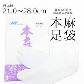 夏用 涼しい本麻足袋 最高級の麻足袋 ホワイト 日本製 カラー足袋 無地 ラミー麻 夏の本麻足袋「白」〔21cm〜28.0cm〕【メール便OK】【MT】