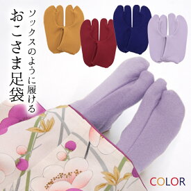 子供用 キッズ足袋 いちりんかん 七五三 ストレッチ カラー足袋 色足袋 無地 晴着 お正月 足袋ソックス型 おこさまたび キッズカラー足袋（エンジ・紺・マスタード・薄紫）【メール便OK】【KJ】