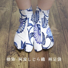 足袋 柄 和装 綿 こはぜ付き 日本製 阿波しじら織 捺染 白地に藍色花更紗 No.P1 （23.0cm・23.5cm・24.0cm）【メール便OK】【MT】