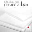 1枚 単品 白 無地 手ぬぐい 手拭い 100cm×37cm 日本製 特岡晒生地サラシ 晒し 白地てぬぐい（1枚）【メール便OK】【HG】