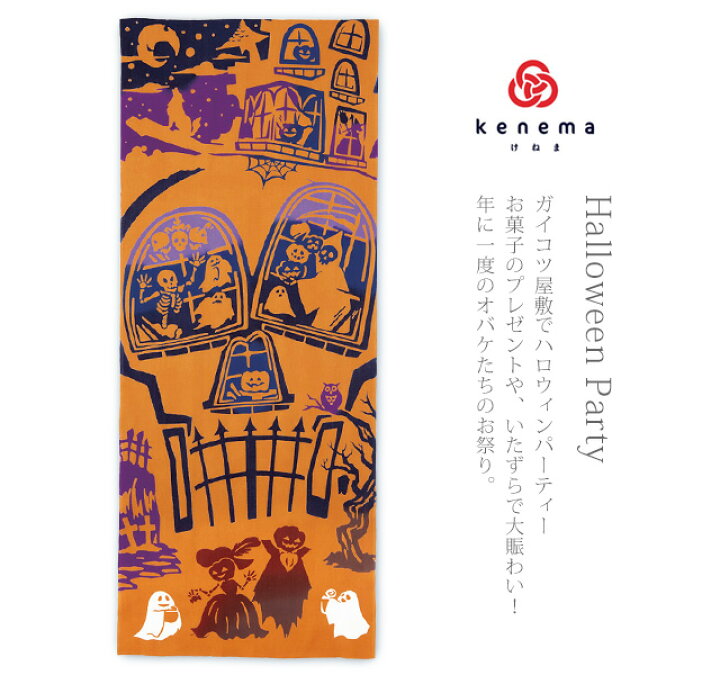 楽天市場 手ぬぐい ハロウィン Halloween Party ハロウィン パーティー 500 Kenema けねま おばけ 髑髏 かぼちゃ 手拭い てぬぐい メール便ok My ふだんきものハイムラヤ