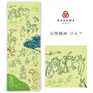 手ぬぐい 鳥獣戯画「ゴルフ 50097」《kenema けねま》ゴルフ/ウサギ/カエル/キツネ/サル/手拭い/てぬぐい【メール便OK】【MY】