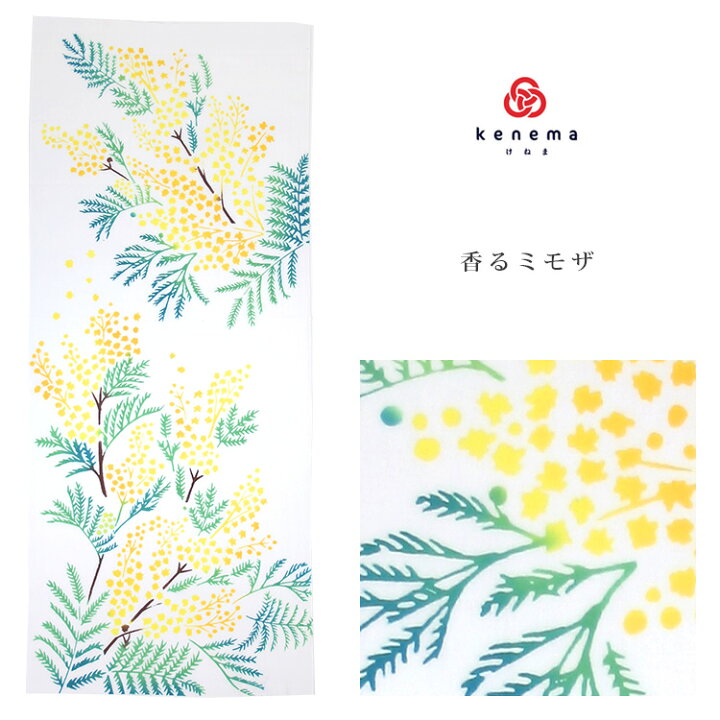 楽天市場 手ぬぐい 香るミモザ Kenema けねま 白地 黄色 イエロー 花 手拭い てぬぐい メール便ok My ふだんきものハイムラヤ
