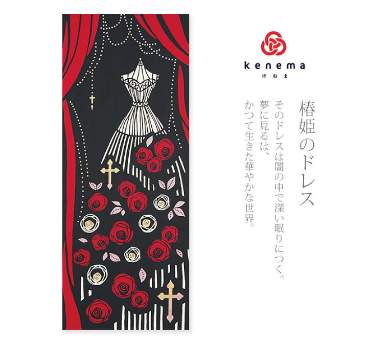 楽天市場 手ぬぐい ひとひら浪漫 椿姫のドレス Kenema けねま つばき 赤 黒 手拭い てぬぐい メール便ok My ふだんきものハイムラヤ