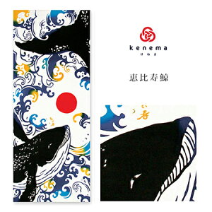 手ぬぐい 縁起「恵比寿鯨(えびすくじら) 120121」《kenema けねま》日の丸/荒波/手拭い/てぬぐい【メール便OK】【MY】