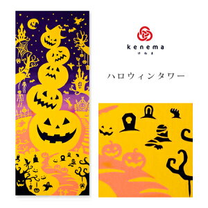 手ぬぐい ハロウィン「ハロウィンタワー 53360」《kenema けねま》オバケ/かぼちゃ/手拭い/てぬぐい【メール便OK】【MY】