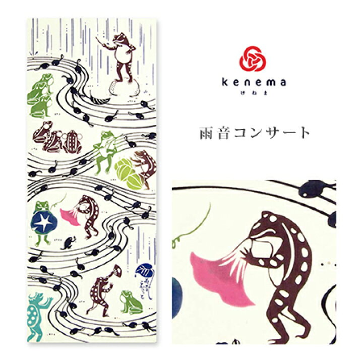 楽天市場 手ぬぐい 夏の風物詩 雨音コンサート Kenema けねま カエル おたまじゃくし 楽譜 オーケストラ 朝顔 ほおずき 手拭い てぬぐい メール便ok My ふだんきものハイムラヤ 楽天市場 手ぬぐい 夏の風物詩 雨音コンサート Kenema けねま カエル おたまじゃくし 楽譜 オーケストラ 朝顔 ほおずき 手拭い てぬぐい メール便ok My ふだんきものハイムラヤ