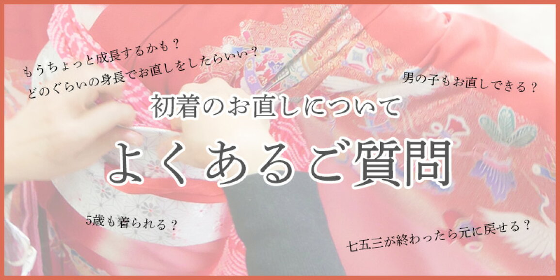 楽天市場 | ふだんきものハイムラヤ - 初着のお直しについてよくあるご 