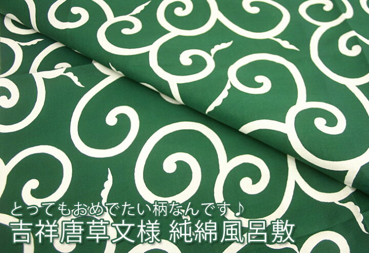 楽天市場 唐草 風呂敷 二四巾 唐草模様 緑 吉祥文様 綿100 大判サイズ ふろしき 84cm メール便ok It ふだんきものハイムラヤ