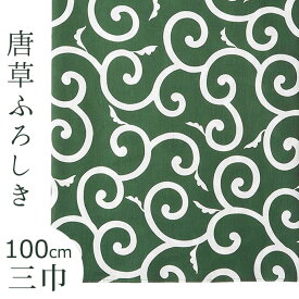 唐草 風呂敷 三巾 唐草模様 緑 吉祥文様 綿100％ 大判サイズ ふろしき（100cm）【メール便OK】【IT】