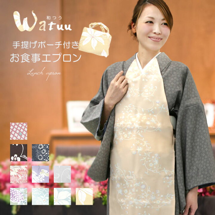 楽天市場 着物エプロン 和つう 着物衿専用のお食事エプロン 和柄 きものエプロン 専用ポーチ付き 10柄 メール便ok ふだんきものハイムラヤ