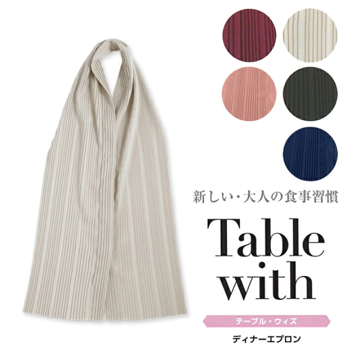 1658円 期間限定特価品 フットマーク お食事用エプロン Table with プリーツタイプ ワイン 403081