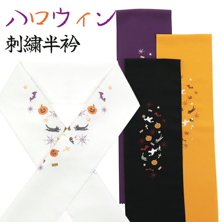 楽天市場】半襟 刺繍 ハロウィン 白 紫 黒 オレンジ 着物用 和装小物 
