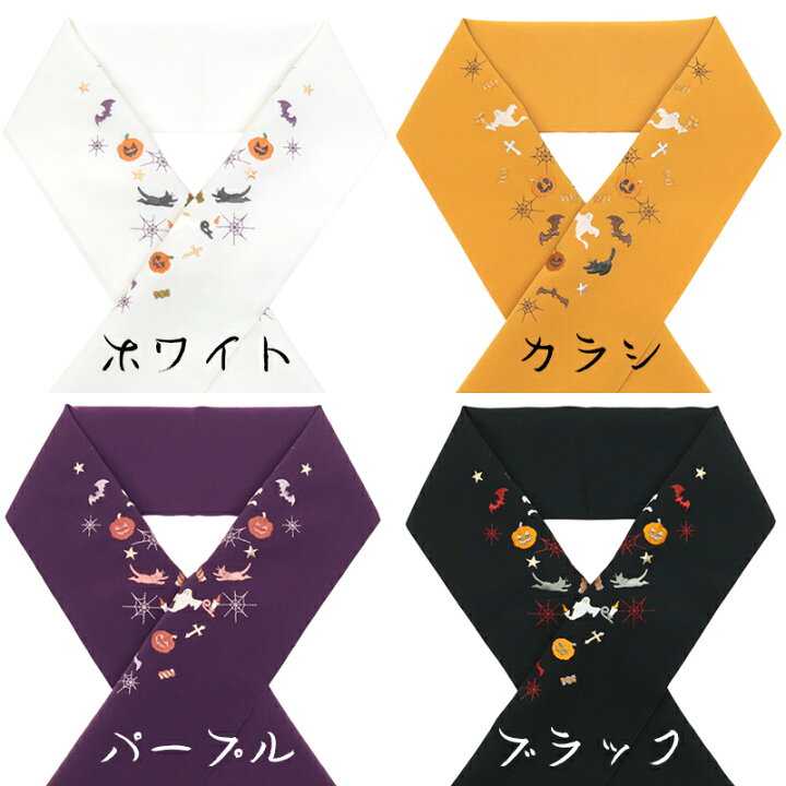 楽天市場】半襟 刺繍 ハロウィン 白 紫 黒 オレンジ 着物用 和装小物 