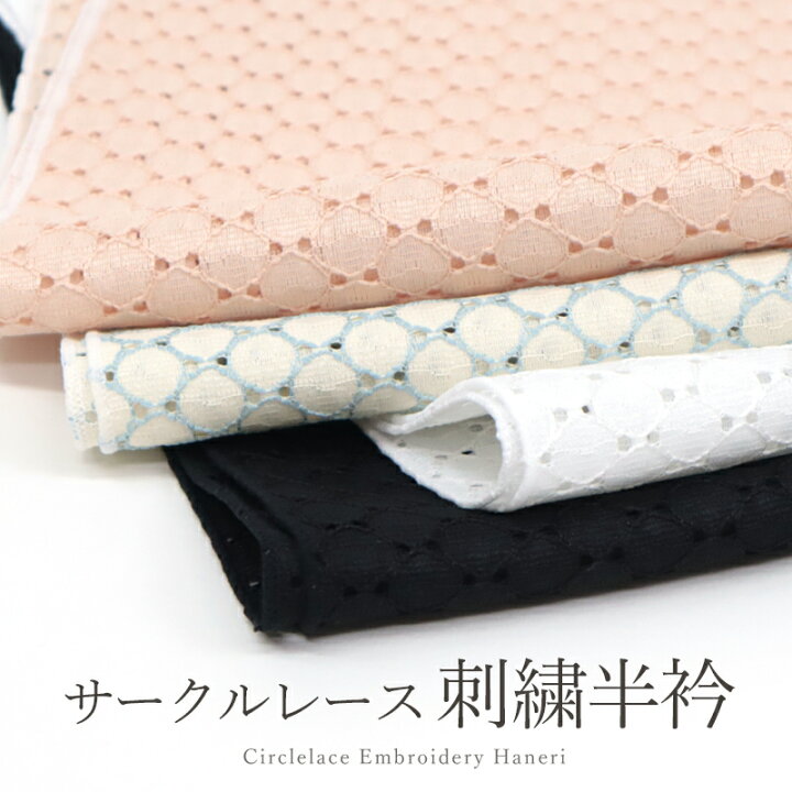 楽天市場】半衿 レース刺繍 洗える半衿 刺繍レース「サークルレース小 