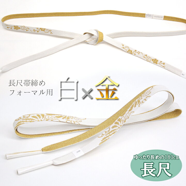 楽天市場】帯締め 長尺 フォーマル 平組 単品 正絹 着物用 和装小物 帯 