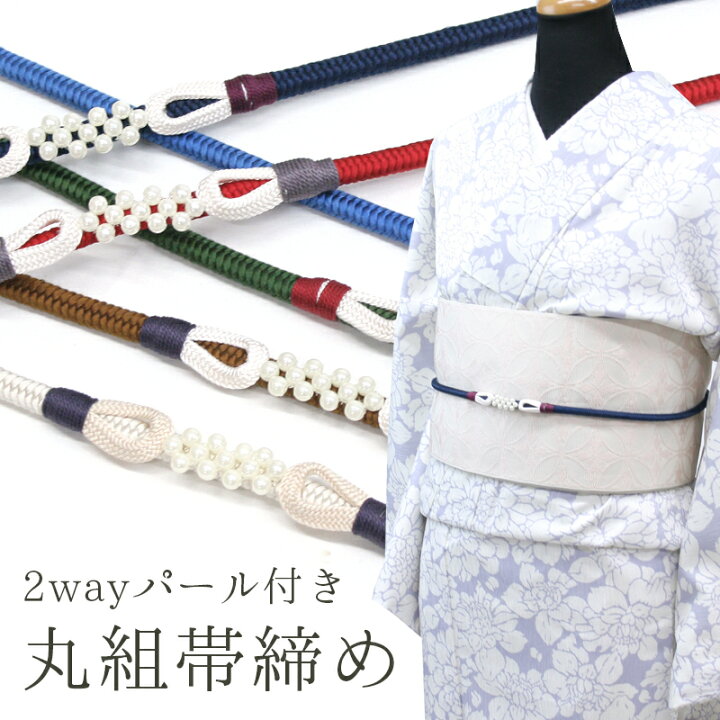 楽天市場】正絹 帯締め パール付き 丸組 着物 浴衣 和装小物 絹100 