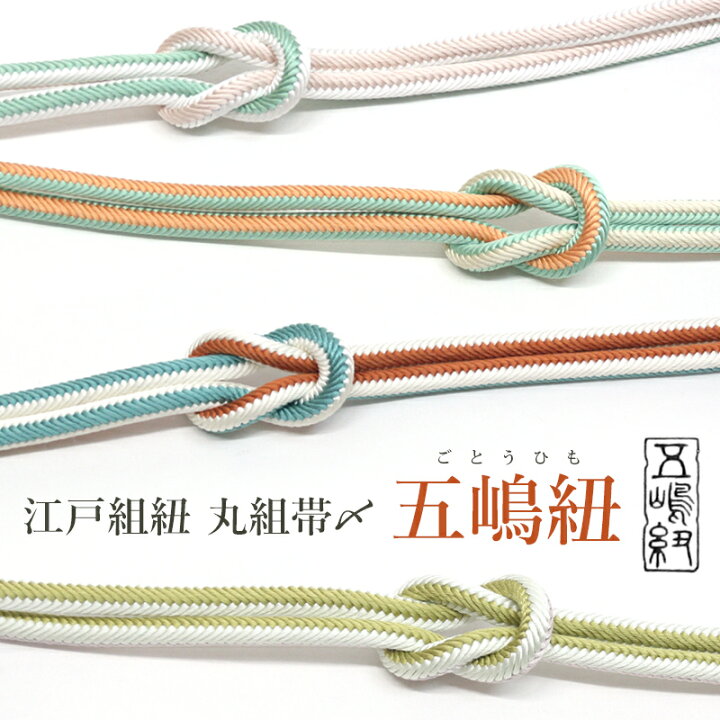 楽天市場】正絹 帯締め 無形文化財《五嶋紐》江戸組紐 丸組 着物用 