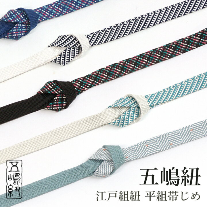 楽天市場】正絹 帯締め 無形文化財《五嶋紐》江戸組紐 平組 着物用 