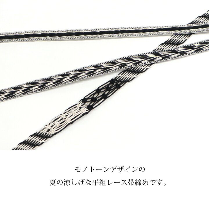 楽天市場】夏用 帯締め 平組 レース 正絹 夏向け 単品 着物用 和装小物 