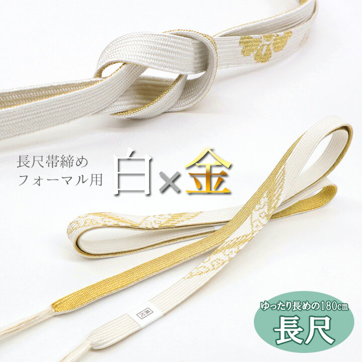 楽天市場】帯締め 長尺 フォーマル 平組 単品 正絹 着物用 和装小物 帯 