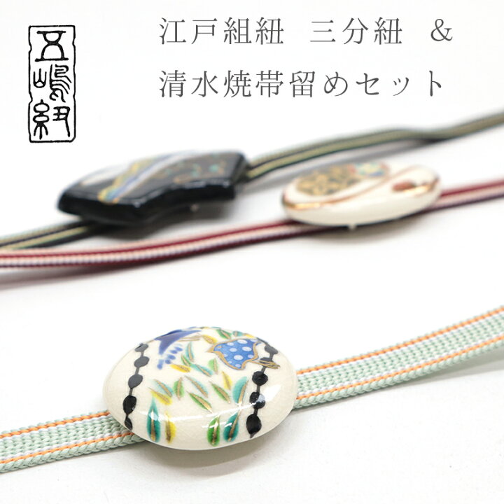 楽天市場】帯留め付き 三分紐セット 《 五嶋紐 》 正絹 柄入り 着物用 