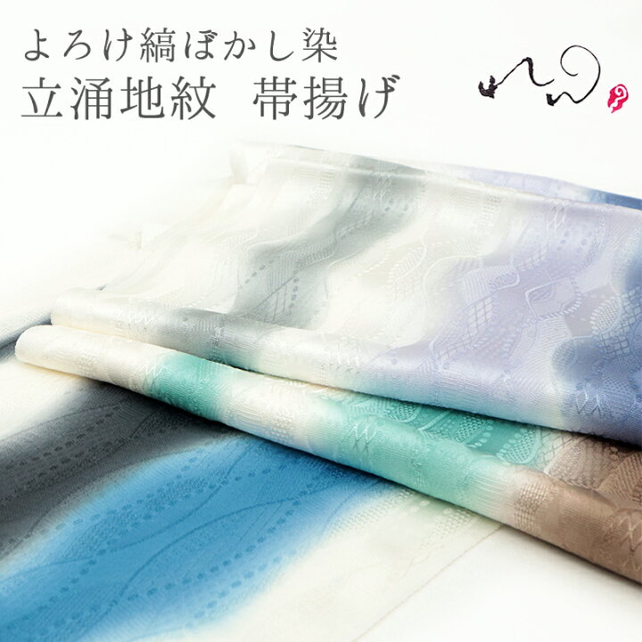 楽天市場】帯揚げ ぼかし 綸子 正絹 着物用 和装小物 着付け小物 絹100 