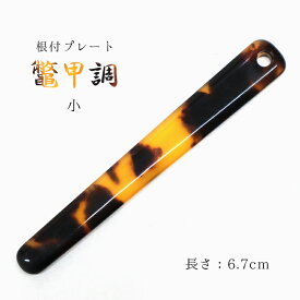 根付棒 おしゃれな鼈甲風 根付け棒 普通サイズ 6.7cm 帯飾りプレート（1P）NK-H【10点までメール便OK】【YZ】
