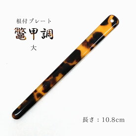 根付棒 おしゃれな鼈甲風 根付け棒 大きなサイズ 10.8cm 帯飾りプレート 大（1P）SK-H【10点までメール便OK】【YZ】