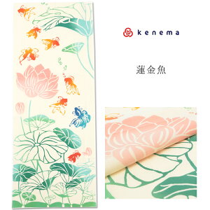 注染 手ぬぐい 【kenema】夏 「 蓮金魚 50046 」《 kenema けねま 》 クリーム / 金魚 / 蓮 / 水 / 透明感 / 水中 / 優雅/ 小さな世界 / 手拭い / てぬぐい【メール便OK】【MY】