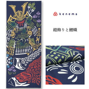 手ぬぐい 端午の節句「鎧飾りと鯉幟 50073」《kenema けねま》紺地/兜/端午の節句/鯉のぼり/菖蒲/手拭い/てぬぐい【メール便OK】【MY】