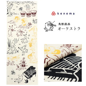 注染 手ぬぐい 【kenema】鳥獣戯画「オーケストラ 50157」《kenema けねま》生成り/ベージュ/音楽ホール/楽器/手拭い/てぬぐい【メール便OK】【MY】