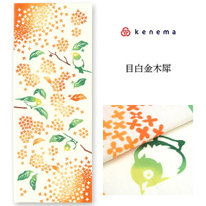 手ぬぐい 秋の花圃「目白金木犀(めじろきんもくせい) 50166」《kenema けねま》白/ホワイト/メジロ/キンモクセイ/オレンジ/手拭い/てぬぐい【メール便OK】【MY】