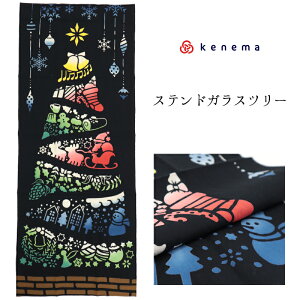 注染 手ぬぐい 【kenema】クリスマス「ステンドガラスツリー 50171」《kenema けねま》黒/ブラック/クリスマスツリー/オーナメント/サンタクロース/手拭い/てぬぐい【メール便OK】【MY】
